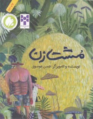 کتاب مشت زن | انتشارات فاطمی