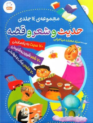 کتاب حدیث و شعر و قصه | انتشارات جمال