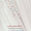 کتاب از لطافت های زندگی | انتشارات مروارید