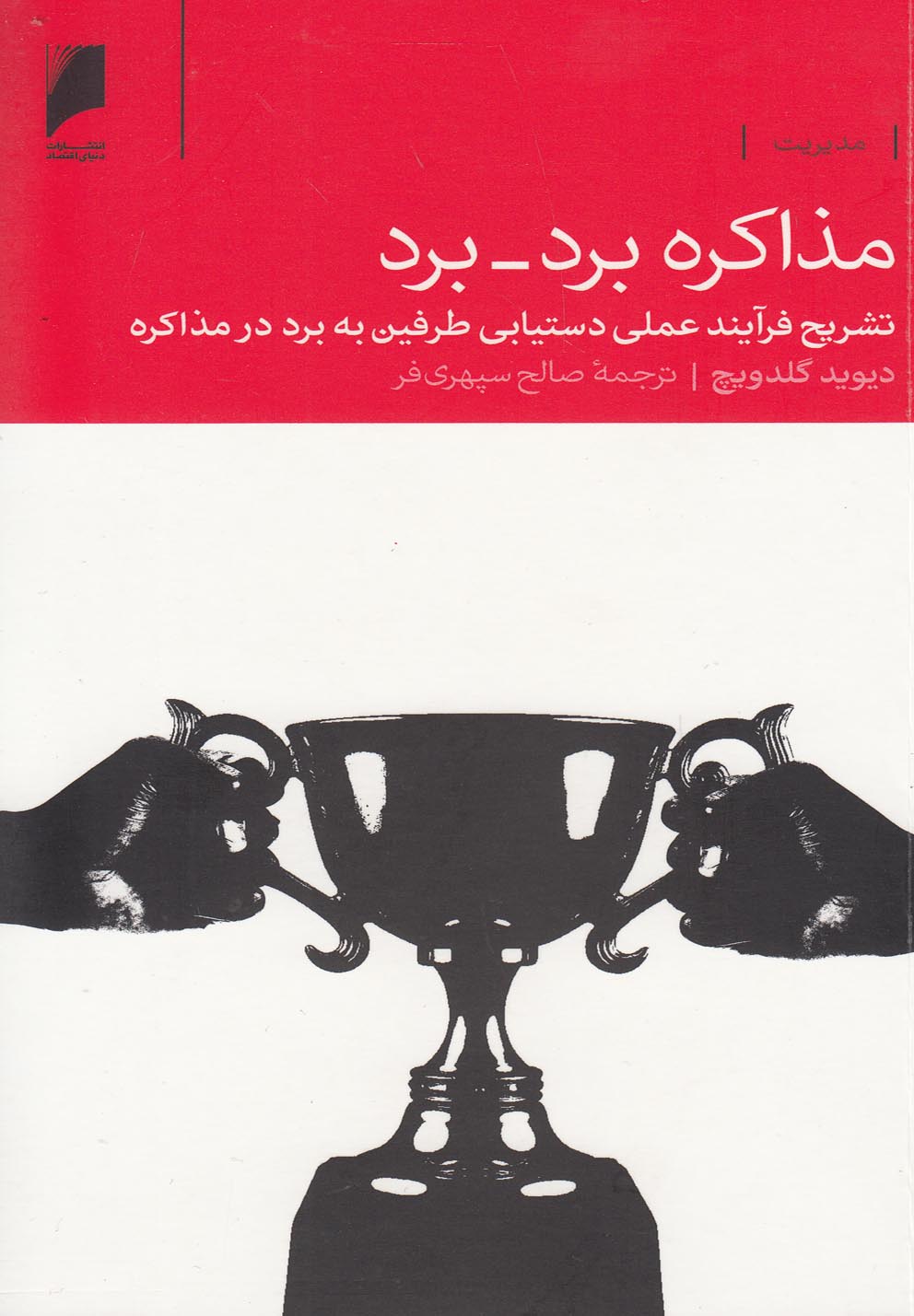 کتاب مذاکره برد-برد | انتشارات دنیای اقتصاد