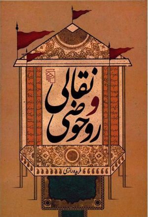 کتاب نقالی و روحوضی | انتشارات مرکز