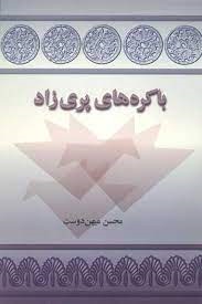 کتاب باکره های پری زاد | انتشارات توس