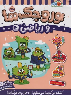 کتاب وروجک ها و ریاضی 4 | انتشارات پرتقال