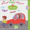 کتاب می بینم،بزرگ می شم 3 | انتشارات قدیانی