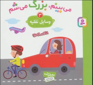 کتاب می بینم،بزرگ می شم 3 | انتشارات قدیانی