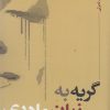 کتاب گریه به زبان مادری | انتشارات نقد فرهنگ