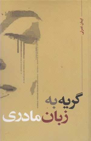 کتاب گریه به زبان مادری | انتشارات نقد فرهنگ