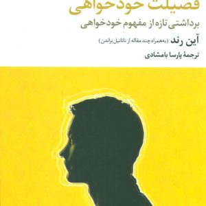 کتاب فضیلت خودخواهی | انتشارات علم