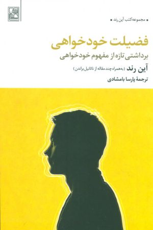 کتاب فضیلت خودخواهی | انتشارات علم