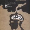 کتاب مدیریت افکار ناخوانده و مزاحم | انتشارات صابرین