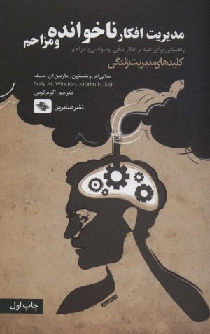 کتاب مدیریت افکار ناخوانده و مزاحم | انتشارات صابرین