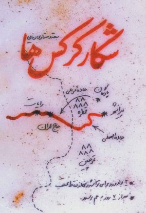 کتاب شکار کرکس ها | انتشارات شهید کاظمی