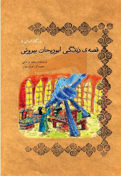 کتاب قصه زندگی ابوریحان بیرونی | انتشارات تیرگان