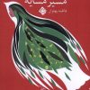 کتاب مسیر مشایه | انتشارات نیستان
