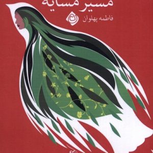 کتاب مسیر مشایه | انتشارات نیستان