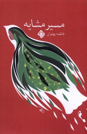 کتاب مسیر مشایه | انتشارات نیستان