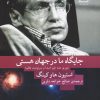 کتاب جایگاه ما در جهان هستی | انتشارات کتاب کوله پشتی