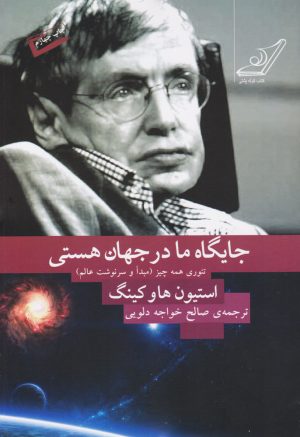 کتاب جایگاه ما در جهان هستی | انتشارات کتاب کوله پشتی