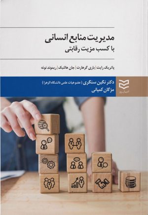 کتاب مدیریت منابع انسانی | انتشارات ادیبان روز