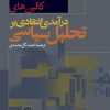 کتاب درآمدی انتقادی بر تحلیل سیاسی | انتشارات نشر نی