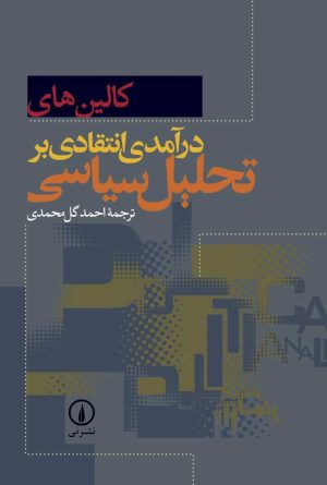 کتاب درآمدی انتقادی بر تحلیل سیاسی | انتشارات نشر نی