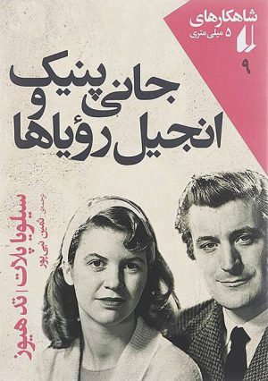 کتاب جانی پنیک و انجیل رویاها | انتشارات افق