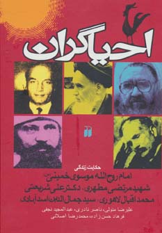 کتاب احیاگران | انتشارات ذکر
