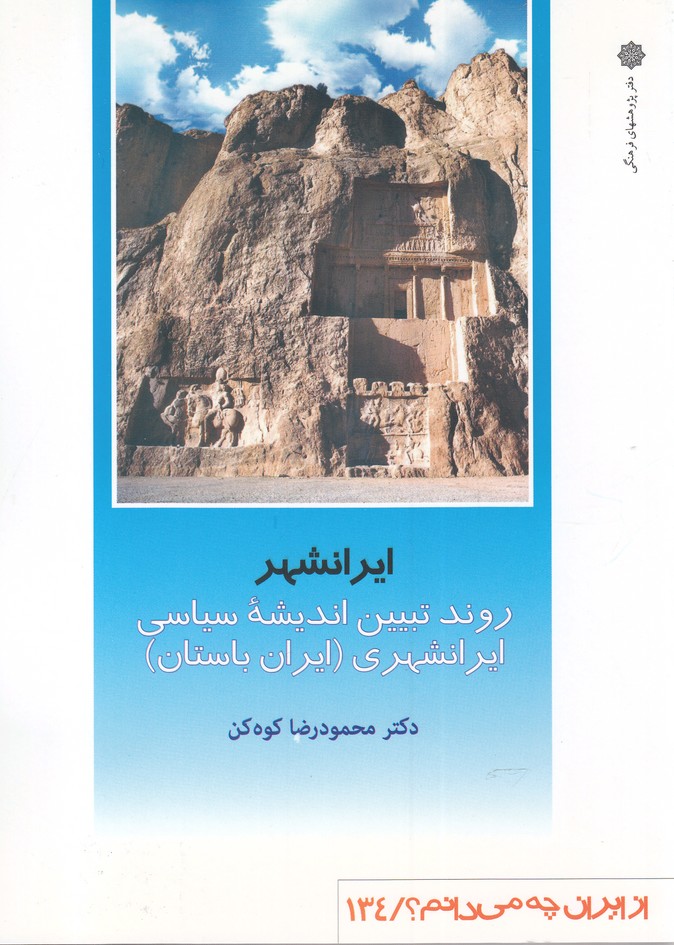 کتاب ایرانشهر | انتشارات دفتر پژوهش های فرهنگی