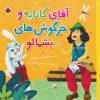 کتاب آقای کاناپه و خرگوشهای پشمالو | انتشارات شهر قلم