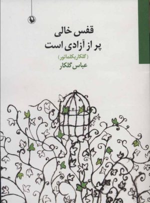 کتاب قفس خالی پر از آزادی است | انتشارات مروارید