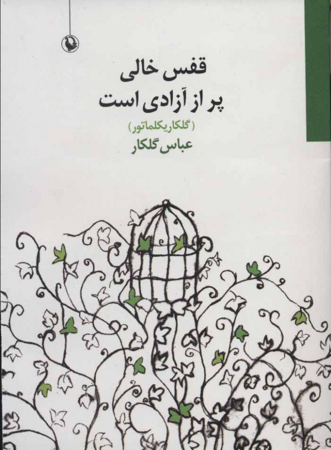 کتاب قفس خالی پر از آزادی است | انتشارات مروارید