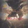 کتاب یاغی شن ها 3 | انتشارات هوپا