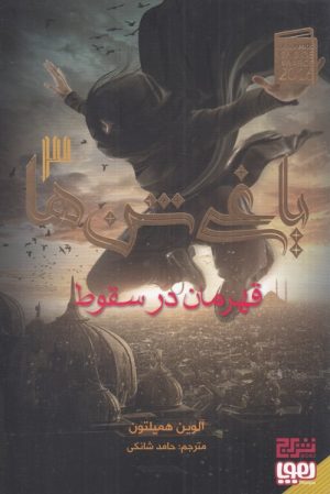 کتاب یاغی شن ها 3 | انتشارات هوپا