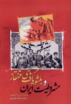 کتاب مشروطیت ایران و بلشویک های قفقاز | انتشارات نگارستان اندیشه