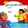 کتاب وقت خطر خبر دهیم | انتشارات جمال