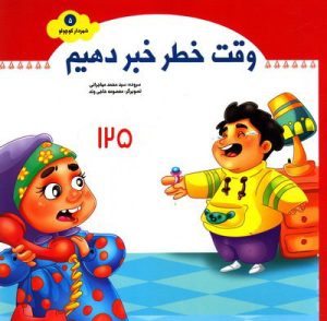 کتاب وقت خطر خبر دهیم | انتشارات جمال