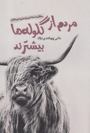 کتاب مردم از گلوله ها بیشترند | انتشارات آرادمان