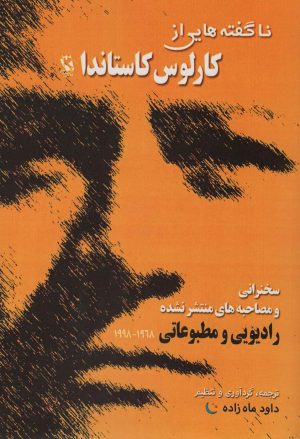 کتاب ناگفته هایی از کارلوس کاستاندا | انتشارات مهاجر