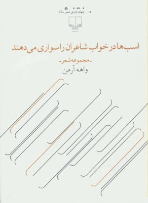کتاب اسب ها در خواب شاعران را سواری می دهند | انتشارات نشر چشمه