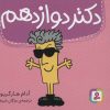 کتاب دکتر دوازدهم | انتشارات قدیانی