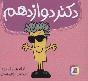 کتاب دکتر دوازدهم | انتشارات قدیانی