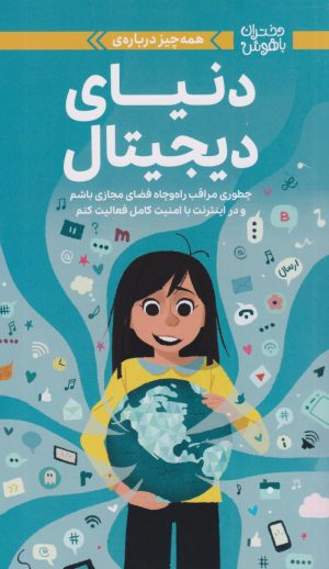 کتاب همه چیز درباره دنیای دیجیتال | انتشارات مهرسا