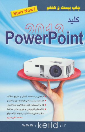 کتاب کلید پاور پوینت 2013 | انتشارات کلید آموزش