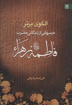 کتاب الگوی برتر | انتشارات جمکران