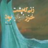 کتاب زنی که پشت خزر خواب بود | انتشارات جمکران