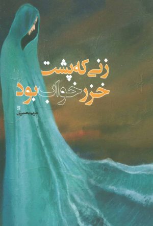 کتاب زنی که پشت خزر خواب بود | انتشارات جمکران