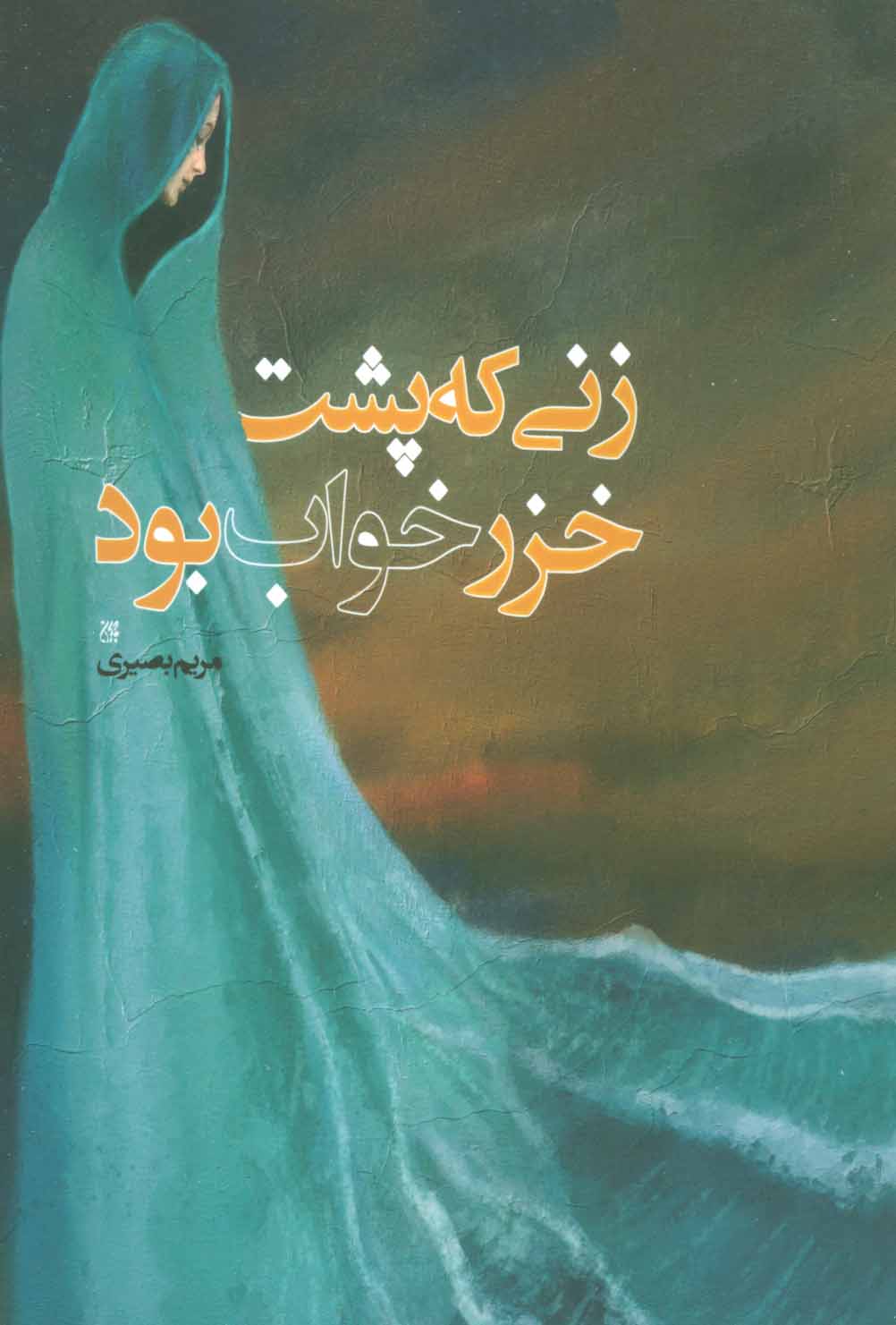 کتاب زنی که پشت خزر خواب بود | انتشارات جمکران