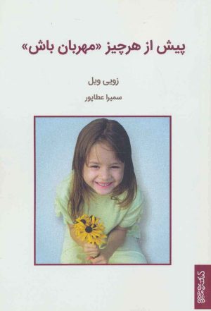 کتاب پیش از هر چیز «مهربان باش» | انتشارات کتابسرای میردشتی