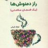 کتاب راز دمنوش ها | انتشارات آرمان رشد