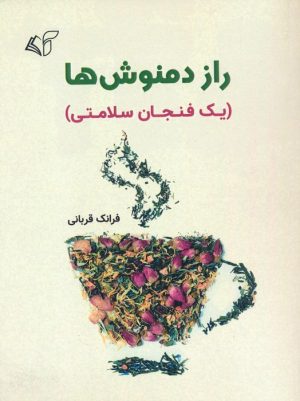کتاب راز دمنوش ها | انتشارات آرمان رشد